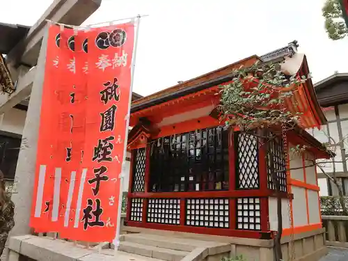 八坂神社(祇園さん)の末社