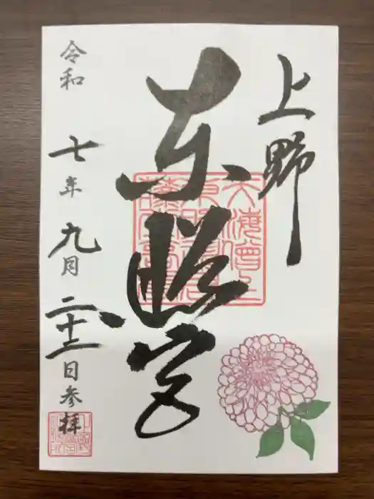 上野東照宮の御朱印