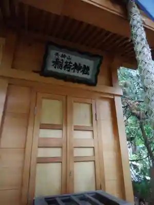 平岸天満宮・太平山三吉神社の末社・摂社