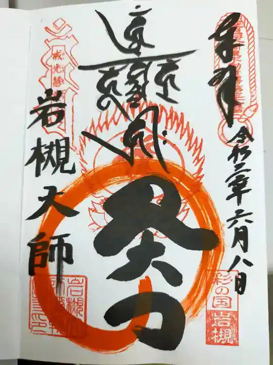岩槻大師彌勒密寺の御朱印
