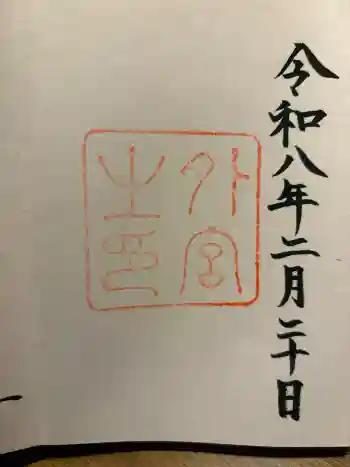 伊勢神宮外宮(豊受大神宮)の御朱印 2026年02月