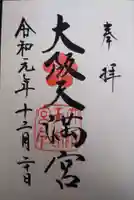 大阪天満宮の御朱印