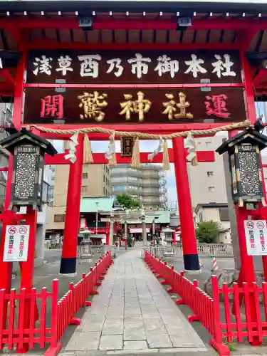 鷲神社(東京都)