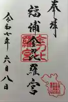 福浦金刀比羅宮の御朱印