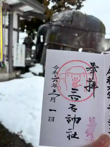 三ツ石神社の御朱印