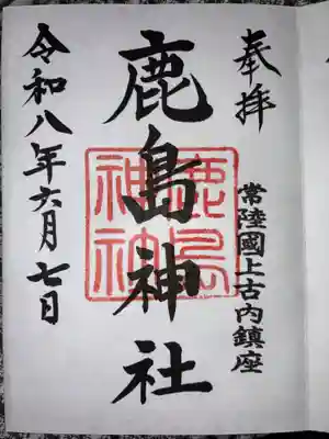 鹿島神社(茨城県)