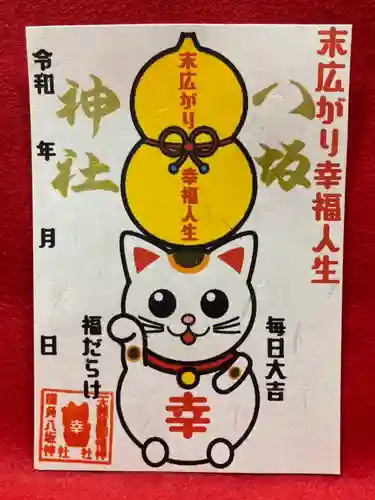 鹿角八坂神社の御朱印