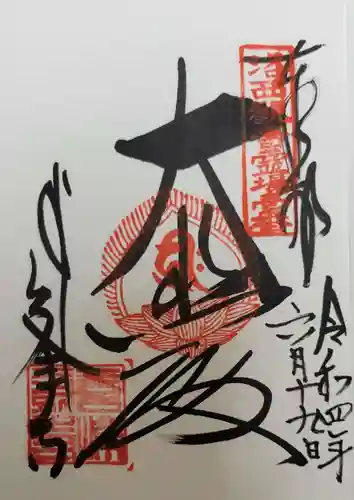 善峯寺の御朱印