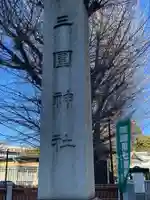 三囲神社(東京都)