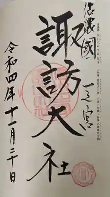 諏訪大社下社春宮の御朱印