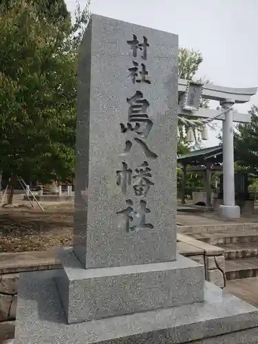 島八幡社の建物その他