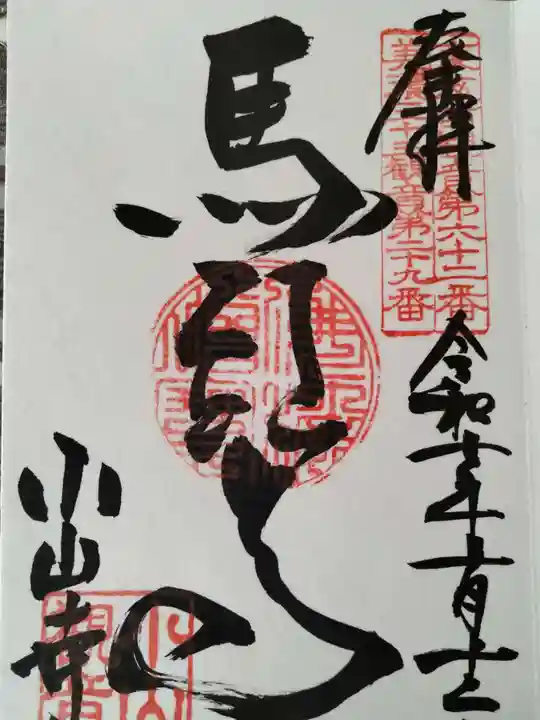 小山寺(岐阜県)