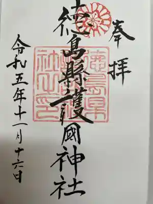 徳島県護國神社(徳島県)