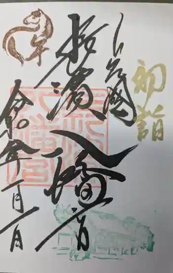 長浜八幡宮の御朱印 2026年01月