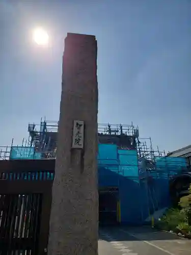 智光院(東京都)