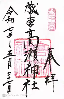 越中一宮 髙瀬神社(富山県)