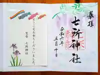 七所神社(愛知県)