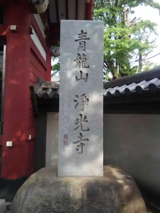 浄光寺のその他建物