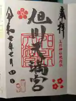 旭川天満宮の御朱印