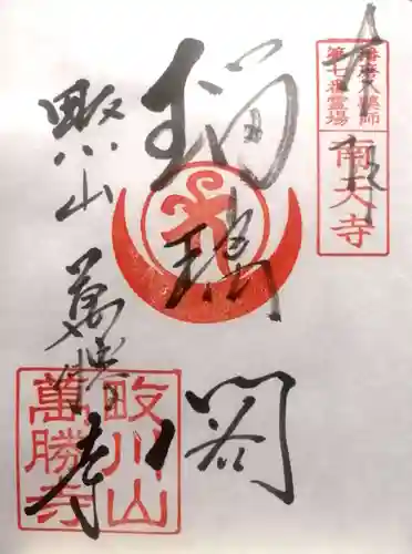 萬勝寺(兵庫県)