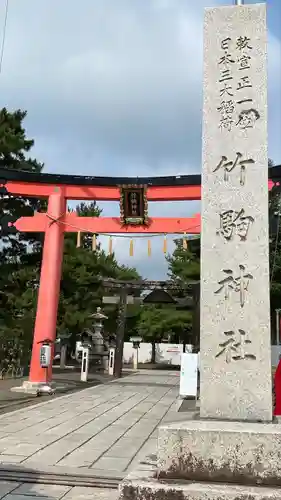 竹駒神社(宮城県)