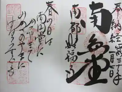 南円堂ご朱印（西国三十三所草創1300年記念版）江戸時代の朱印を復刻したものです。西国三十三所のうち、五か所で復刻版のご朱印が頂けます。