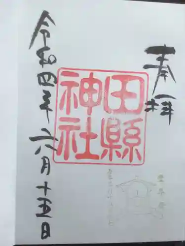 田縣神社の御朱印