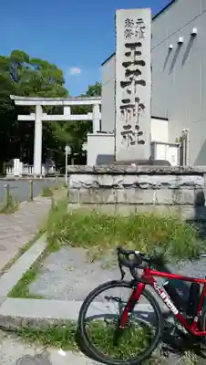 王子神社の鳥居