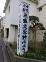陽泉寺のその他建物