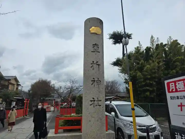 車折神社(京都府)