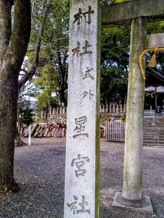 星宮社のその他建物