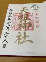 六本木天祖神社の御朱印