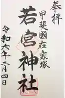 若宮神社の御朱印