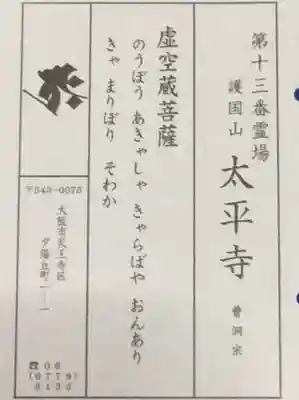 太平寺の授与品その他