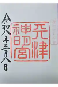 天津神明宮の御朱印