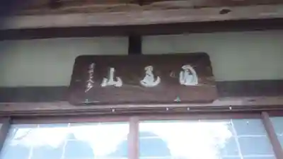 慈眼寺のその他建物