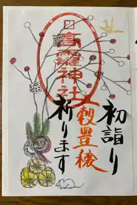 高靇神社の御朱印帳