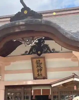 龍城神社の本殿・本堂