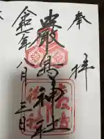 厳島神社の御朱印