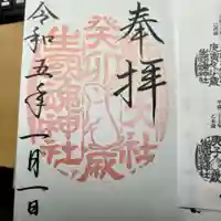 難波大社 生國魂神社の御朱印