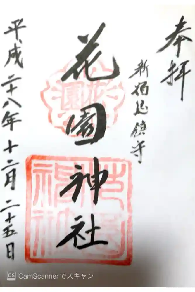 花園神社の御朱印