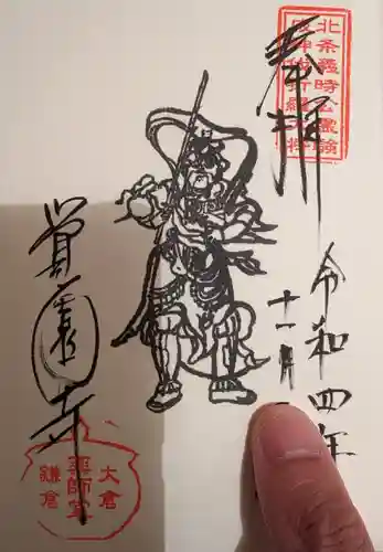 覚園寺の御朱印