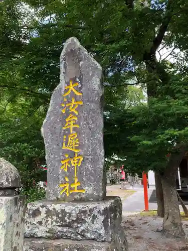 大汝牟遅神社のその他建物
