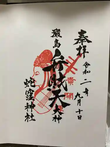 蛇窪神社の御朱印