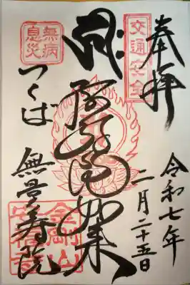 安福寺の御朱印