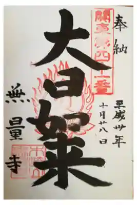 無量寺の御朱印