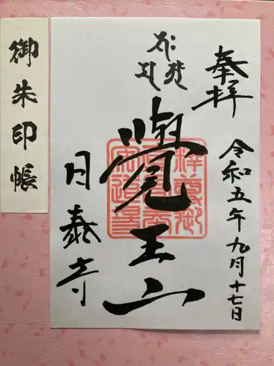 覚王山 日泰寺(愛知県)