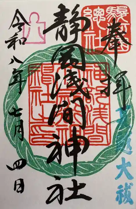 静岡浅間神社の御朱印