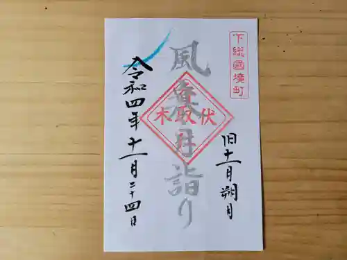 伏木香取神社の御朱印