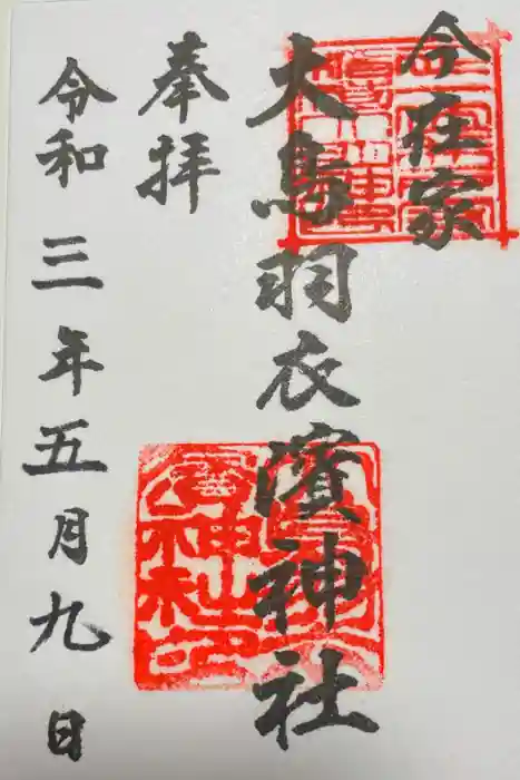 大鳥羽衣濱神社の御朱印